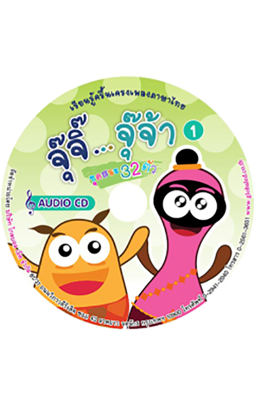 Audio CD เรียนรู้ภาษาไทยกับจุ๊จิ๊ จุ๊จ้า แผ่นที่ 1